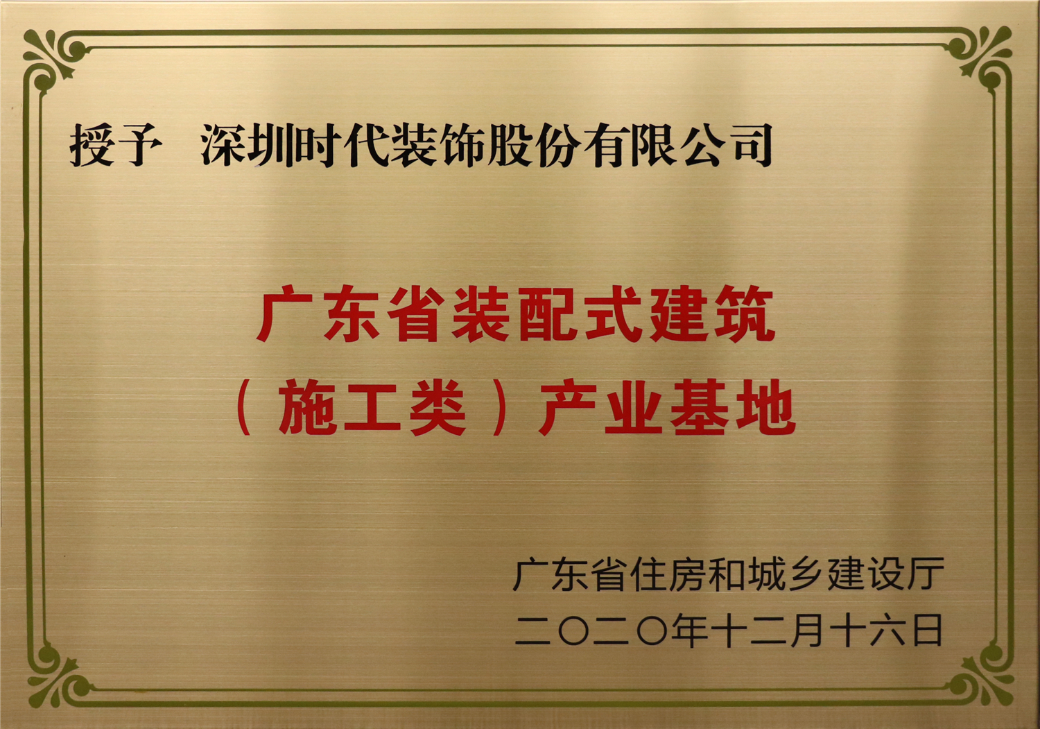 广东省装配式建筑（施工类）产业基地